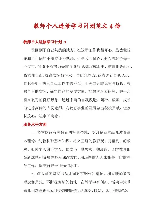 教师个人进修学习计划范文4份