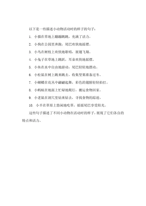 小动物活动时的样子的句子