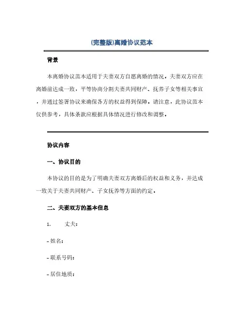 通用范文(正式版)(完整版)离婚协议范本