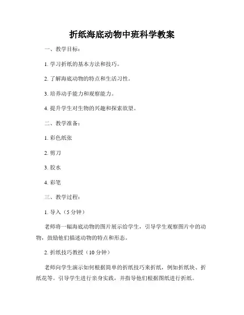 折纸海底动物中班科学教案