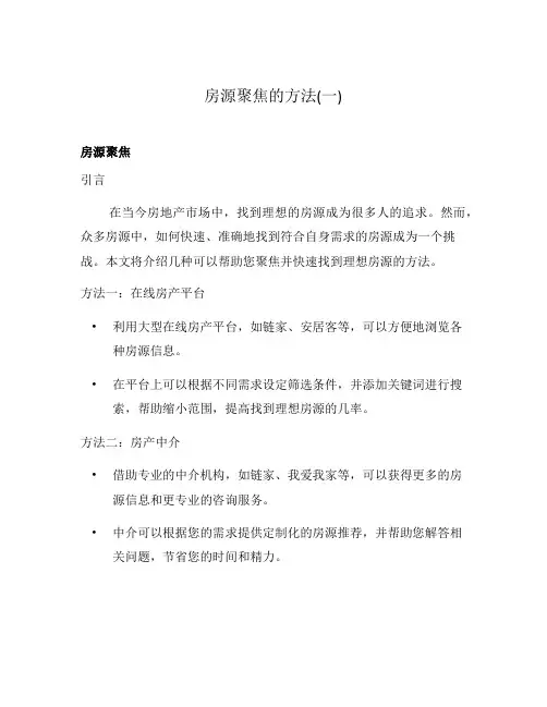 房源聚焦的方法(一)