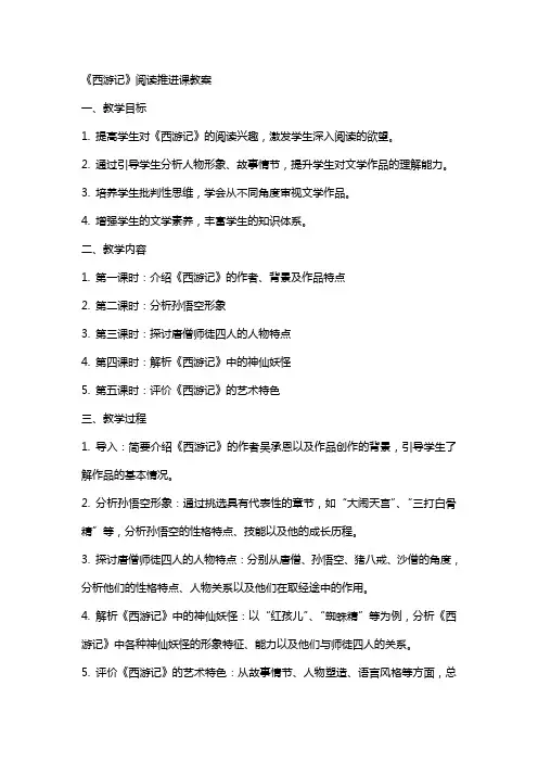 《西游记》阅读推进课教案