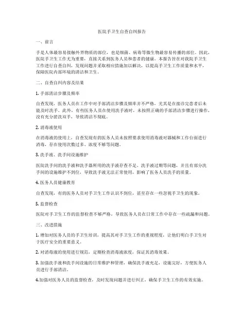 医院手卫生自查自纠报告