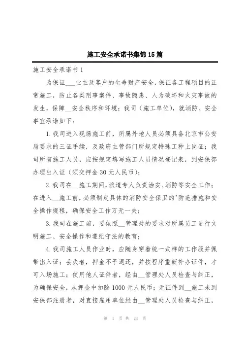施工安全承诺书集锦15篇