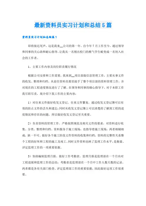 最新资料员实习计划和总结5篇