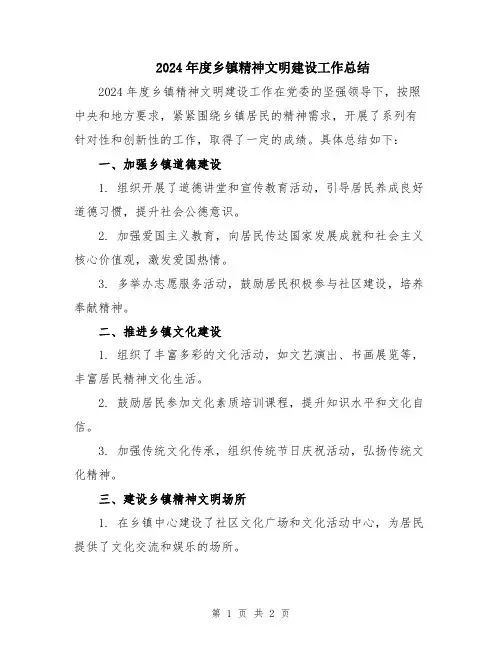 2024年度乡镇精神文明建设工作总结