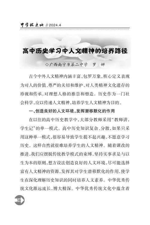 高中历史学习中人文精神的培养路径