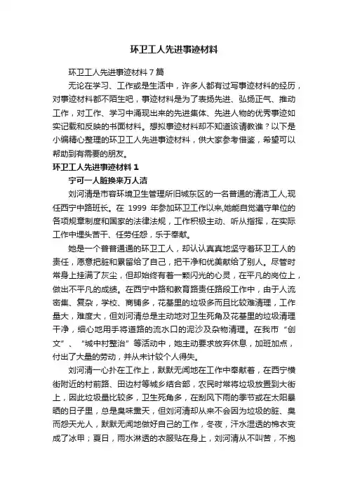 环卫工人先进事迹材料