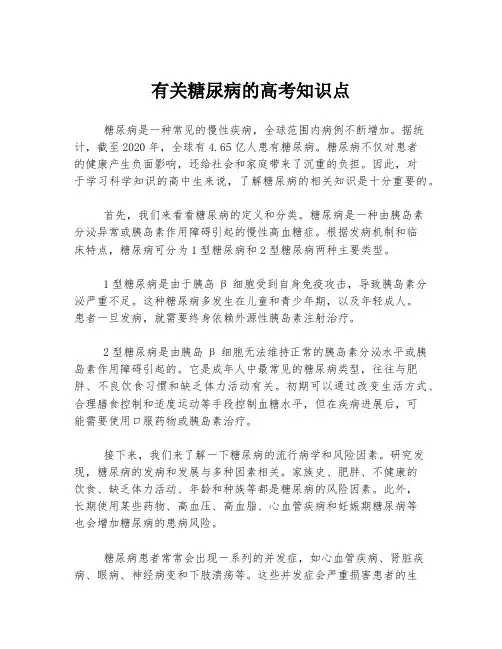 有关糖尿病的高考知识点