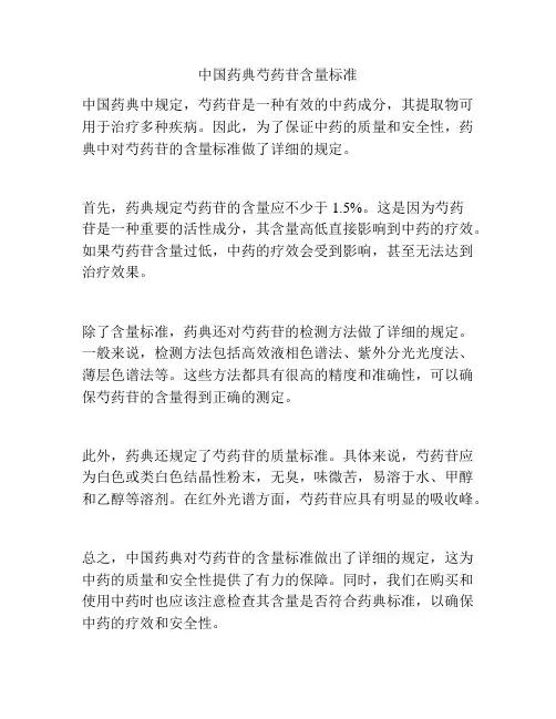 中国药典芍药苷含量标准
