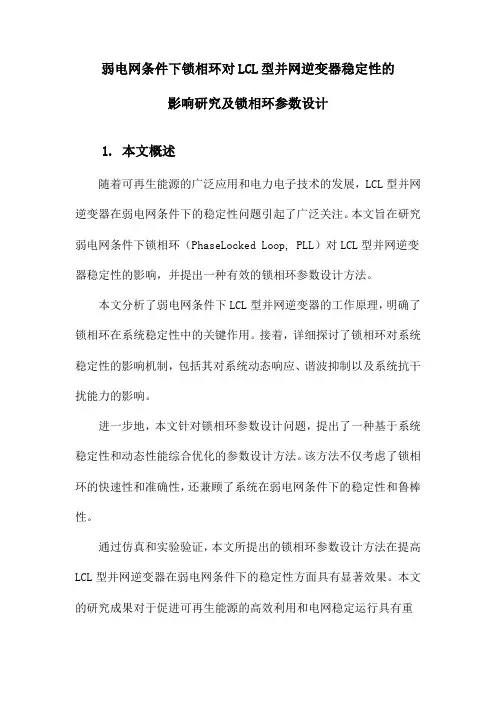 弱电网条件下锁相环对LCL型并网逆变器稳定性的影响研究及锁相环参数设计