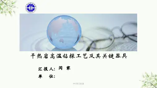 干热岩勘探技术课件