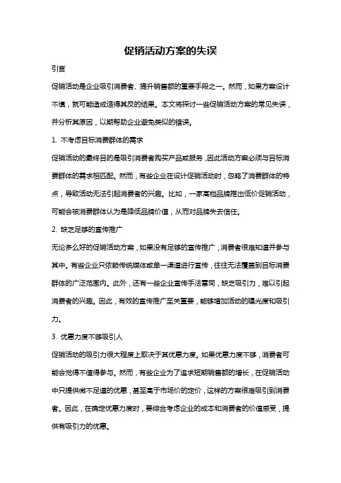 促销活动方案的失误