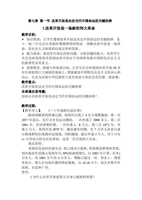 第七章第一节 1.改革开放是一场新的伟大革命 教案