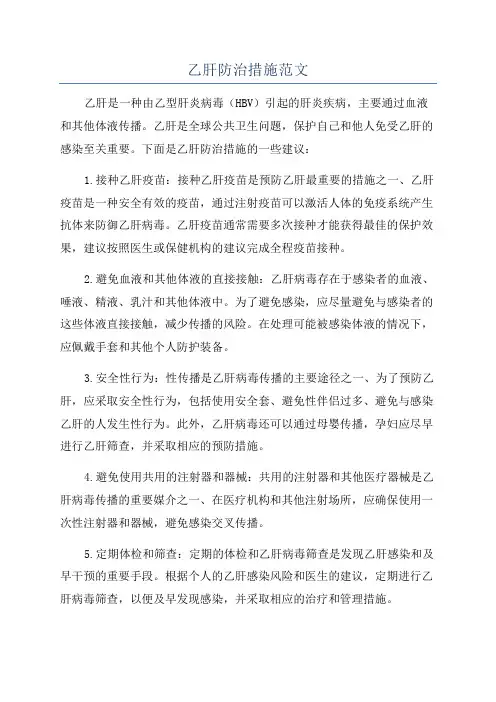 乙肝防治措施范文
