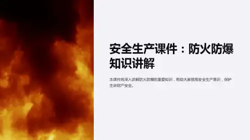 《安全生产课件：防火防爆知识讲解》