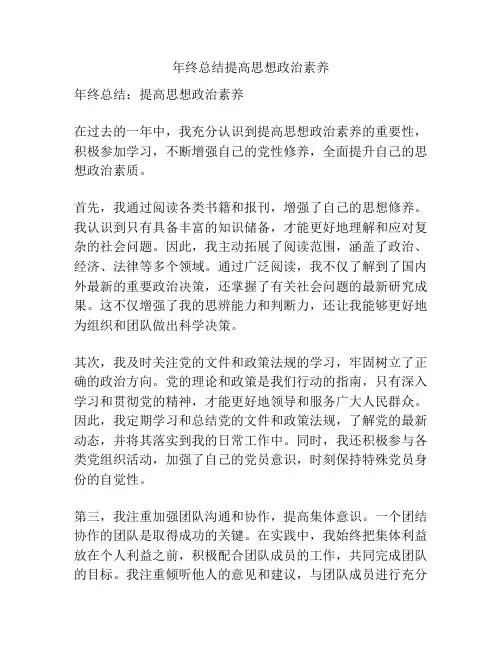 年终总结提高思想政治素养