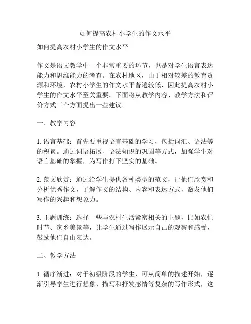 如何提高农村小学生的作文水平