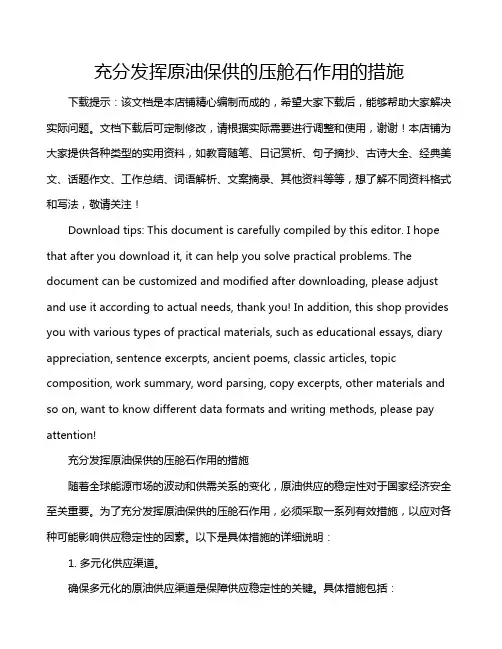充分发挥原油保供的压舱石作用的措施