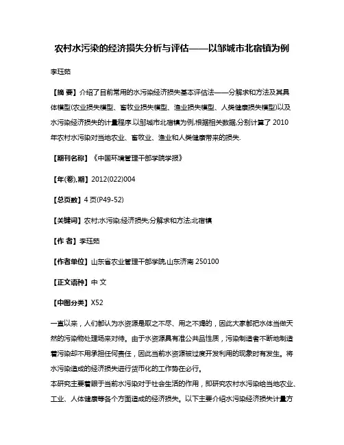 农村水污染的经济损失分析与评估——以邹城市北宿镇为例