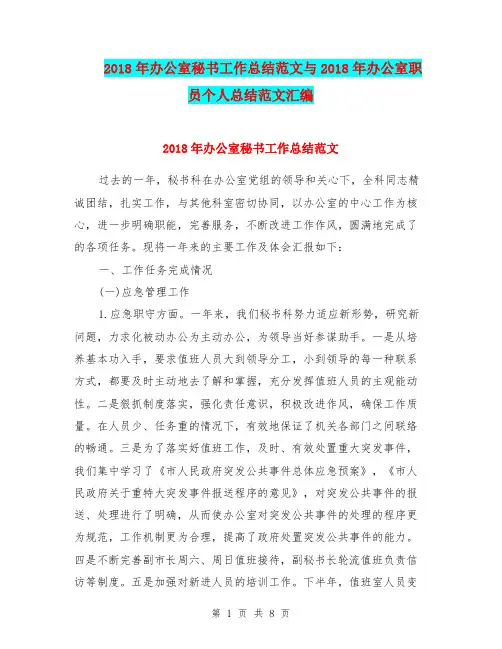 2018年办公室秘书工作总结范文与2018年办公室职员个人总结范文汇编
