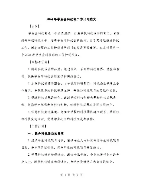 2024年学生会科技部工作计划范文(2篇)