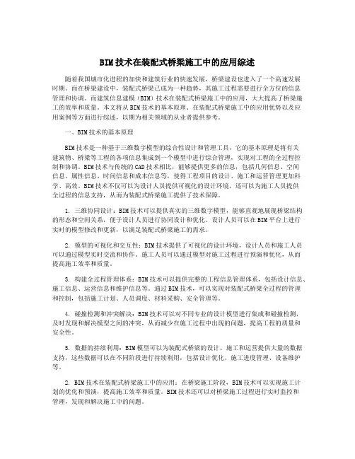 BIM技术在装配式桥梁施工中的应用综述