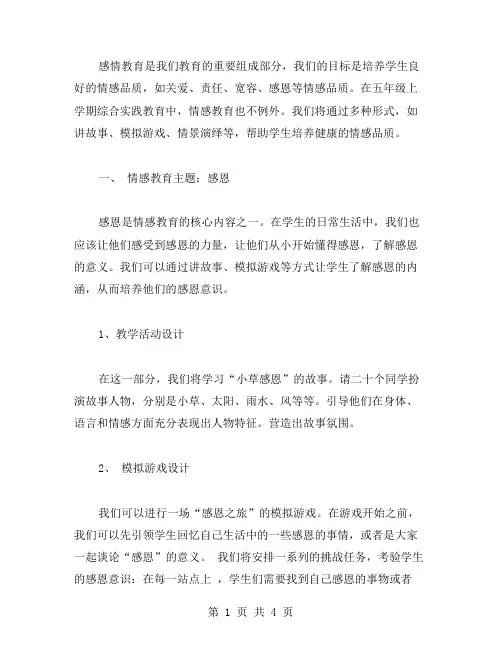 五上综合实践教案情感教育部分