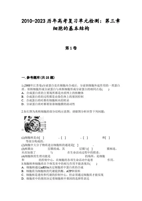 2010-2023历年高考复习单元检测：第三章细胞的基本结构
