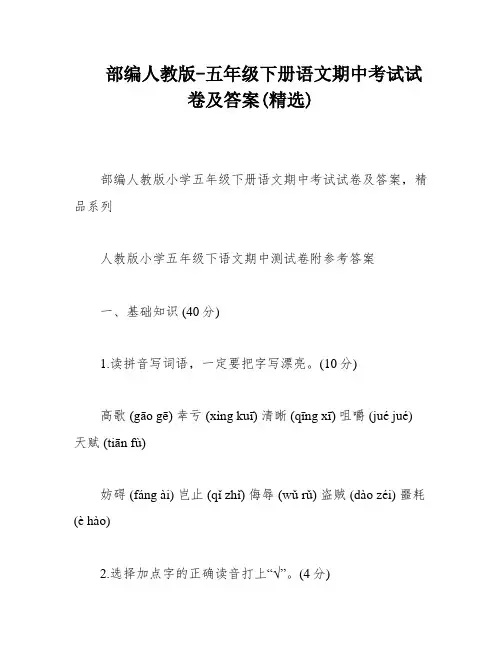 部编人教版-五年级下册语文期中考试试卷及答案(精选)