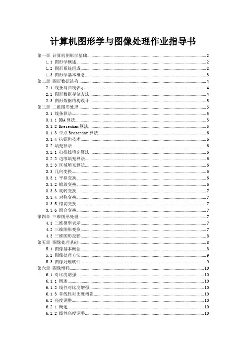 计算机图形学与图像处理作业指导书