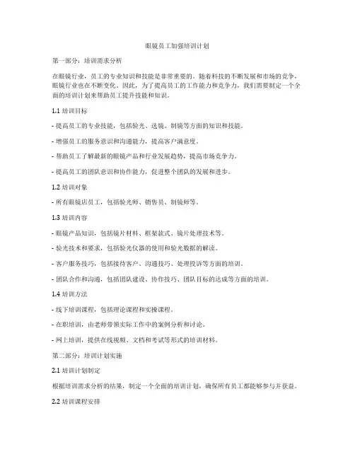 眼镜员工加强培训计划