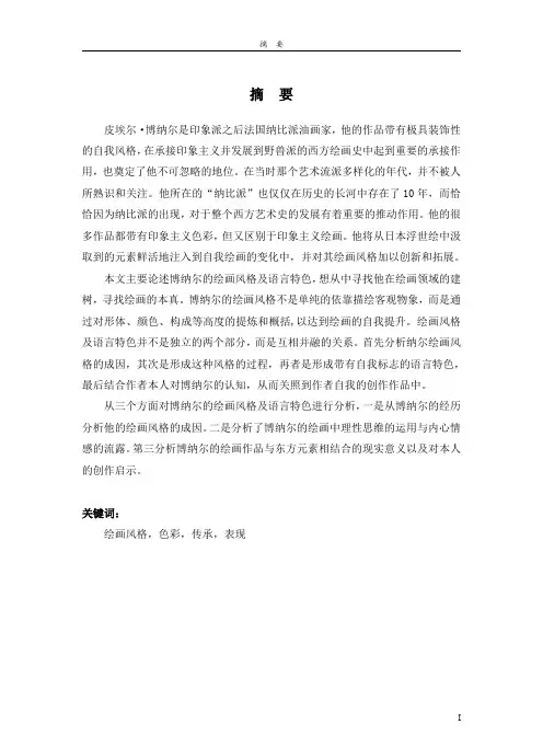 论法国纳比派画家皮埃尔·博纳尔的绘画风格及语言特色