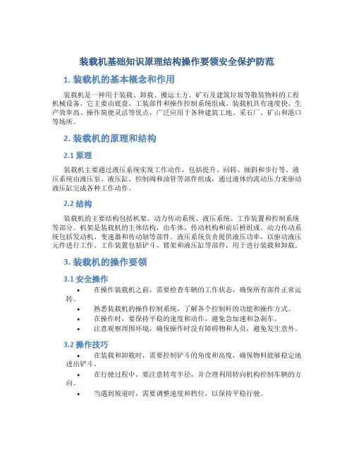 装载机基础知识原理结构操作要领安全保护防范等