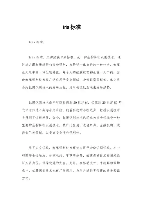 iris标准