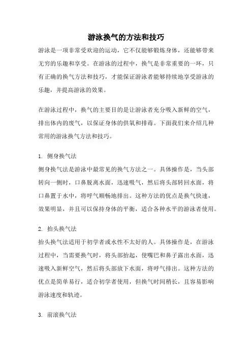 游泳换气的方法和技巧