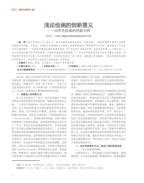 浅论绘画的创新意义——以乔托绘画的创新为例