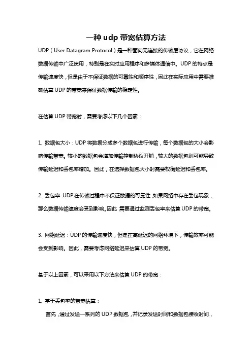 一种udp带宽估算方法