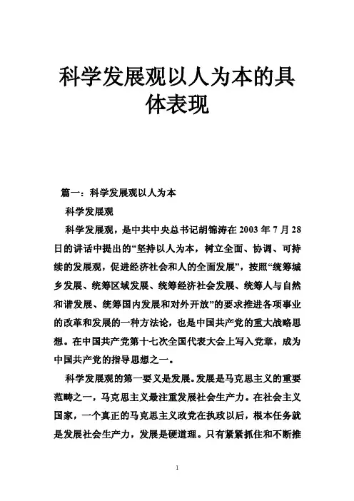 科学发展观以人为本的具体表现
