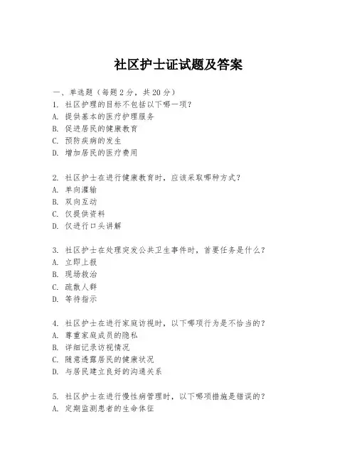 社区护士证试题及答案