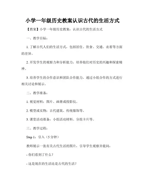 小学一年级历史教案认识古代的生活方式
