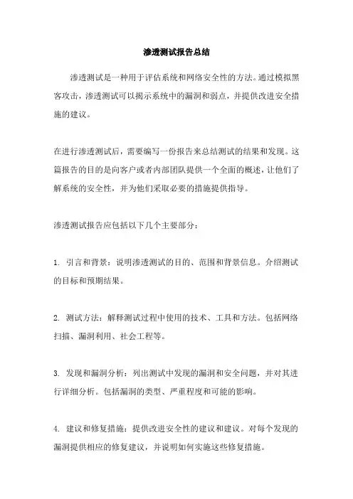 渗透测试报告总结