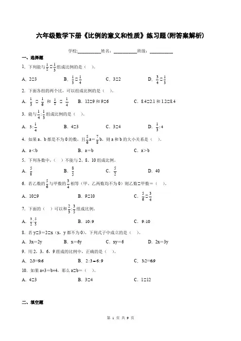 六年级数学下册《比例的意义和性质》练习题(附答案解析)