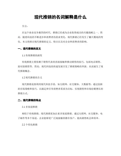现代推销的名词解释是什么