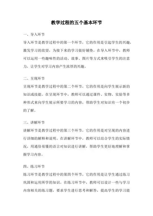 教学过程的五个基本环节