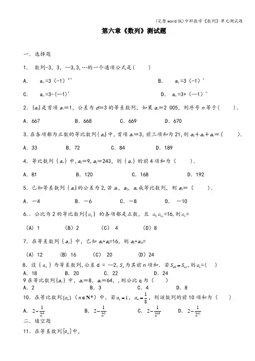 (完整word版)中职数学《数列》单元测试题