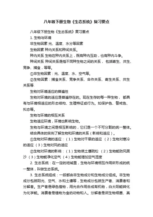 八年级下册生物《生态系统》复习要点