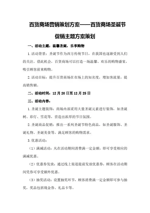百货商场营销策划方案百货商场圣诞节促销主题方案策划