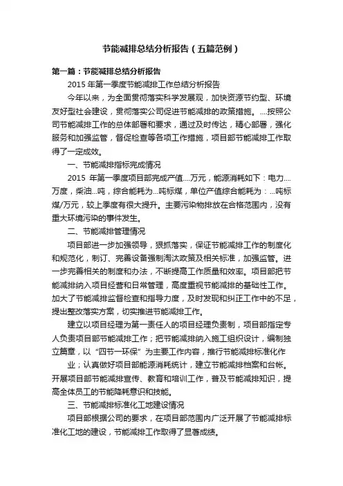节能减排总结分析报告（五篇范例）