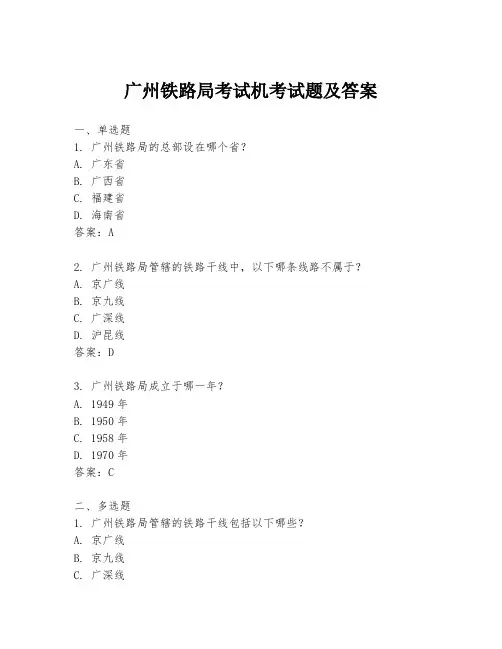 广州铁路局考试机考试题及答案